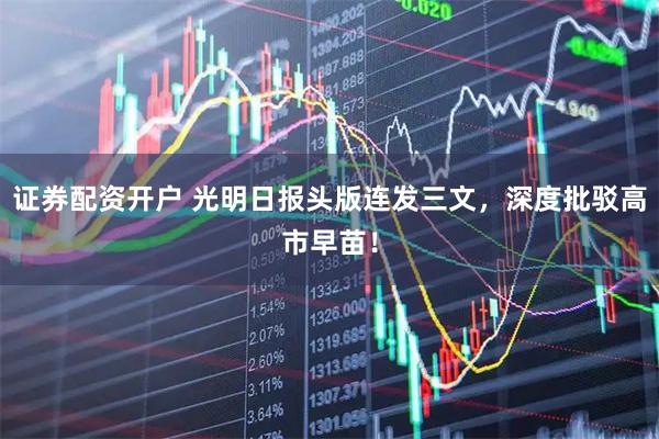 证券配资开户 光明日报头版连发三文，深度批驳高市早苗！