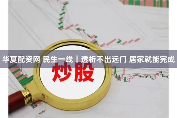 华夏配资网 民生一线｜透析不出远门 居家就能完成